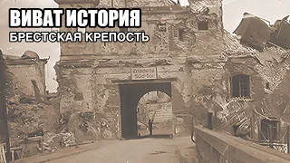 Брестская крепость.