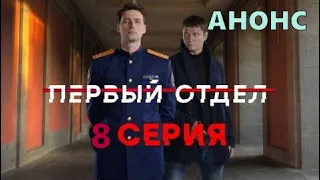 Первый отдел 8 серия - Полный анонс