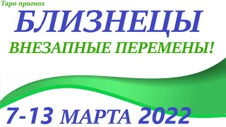 БЛИЗНЕЦЫ♊ 7-13 марта 2022🌷таро гороскоп на неделю/таро прогноз/любовь, карьера, финансы, здоров👍