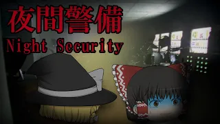 【夜間警備 - Night Security】呪われたビルの夜間警備員になったら怖すぎた : 前編【ゆっくり実況】