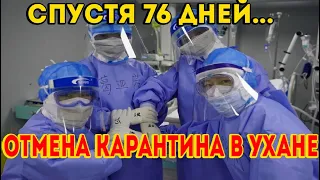 Спустя 76 дней взаперти. Ухань празднует отмену Карантина.