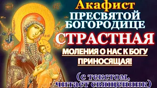 Акафист Пресвятой Богородице пред иконой Страстная, молитва Божией Матери