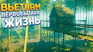 ВЬЕТНАМ ПЕРВОБЫТНАЯ ЖИЗНЬ ( House Builder )