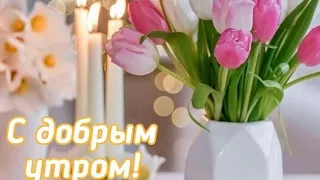 Улыбнись!И твой день станет лучше...С Добрым утром 😊💛⚘️