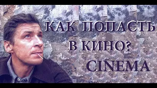 Интервью с актёром. Как пройти кастинги и как попасть  в кино?