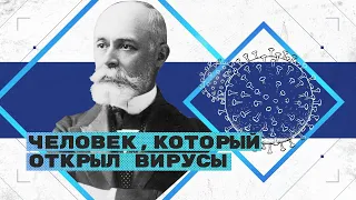 На плечах гигантов. Ивановский — человек, который открыл вирусы | Федор Лисицын