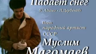 Падает снег - Муслим Магомаев