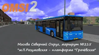 Маршрут №215(Москва Север) до "Платформы Грачёвской" на ЛиАЗе-5292.22-77 - OMSI 2