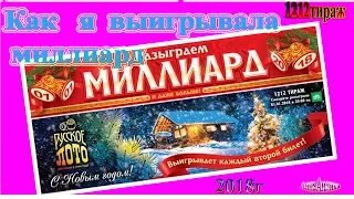 Как я выигрывала миллиард/Русское лото 1212 тираж/Супер игра