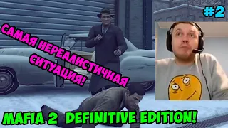 Папич играет в Mafia 2 Definitive Edition! Самая нереалистичная ситуация! 2