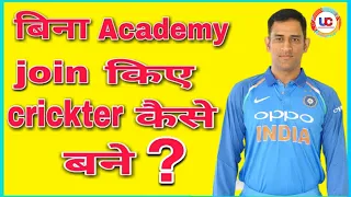 how to become cricketer without academy | bina academy join kiye cricketer kaise bane | पूरी जानकारी