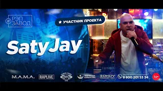 РЭП ЗАВОД [LIVE] SatyJay (1108-й выпycк). 28 лет.