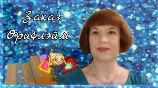 Заказ Орифлэйм💖Закупка любимых продуктов по каталогу 13-2021#11