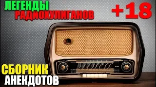 Классика радиохулиганов - 50 анекдотов из 70-х - нецензурно!!!!