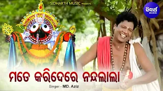 Mate Kari De Re Nandalala - Odia Bhakti Bhaba Bhajan ମୋତେ କରିଦେରେ ନନ୍ଦଲାଲା  | Md.Aziz | Sidharth