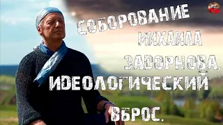 Умер светлый человек☀️Соборование Михаила Задорнова,гнусная инсинуация.Идеологический вброс.Пиар РПЦ