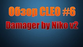 [Обзор CLEO #6] Damager by Niko v2