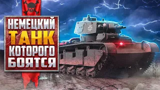 ТАНК ГЕРМАНИИ, КОТОРОГО БОЯТСЯ в War Thunder