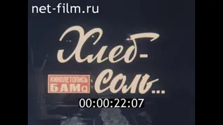 Хлеб-соль / Кинолетопись БАМа №9 (1981)