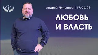 П.Андрей Лукьянов | Любовь и власть