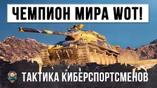 ЧЕМПИОН МИРА ПО WORLD OF TANKS ПОКАЗАЛ ТАКТИКИ КОТОРЫЕ ИСПОЛЬЗУЮТ ТОЛЬКО КИБЕРСПОРТСМЕНЫ!!!