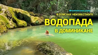 В поисках неизвестного ранее водопада в Доминикане - iDominicana.com