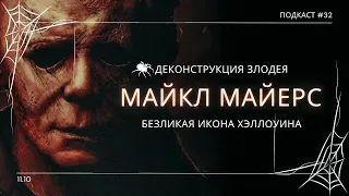 МАЙКЛ МАЙЕРС - История, маска, облик и лучшие моменты персонажа | Подкаст СИГНАЛЫ ТЬМЫ 32