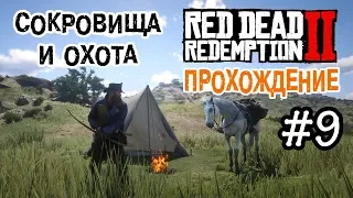 Прохождение Red Dead Redemption 2 #9 Поиск сокровищ и охота