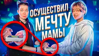 ОСУЩЕСТВИЛ МЕЧТУ МАМЫ🥺 *МАМА РАСПЛАКАЛАСЬ*