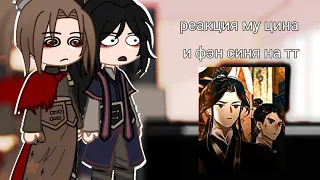 ||реакция  му цина и фэн синя на тт||чит.опис||1/2||mu qing and feng xin||by: kushina||