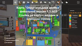 Farming Simulator 2019 Карта Округ отрадная долина, версия 1.5.38.0.  Стрим #218,  читайте описание