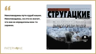 Аркадий и Борис Стругацкие «Дьявол среди людей». Аудиокнига. Читает Владимир Левашев