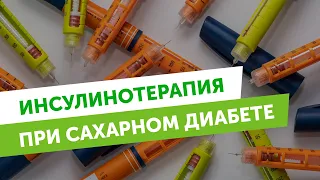 Инсулинотерапия при сахарном диабете