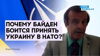 БОРИС ПИНКУС: Украина подала заявку в НАТО — почему США пока не хотят видеть страну в Альянсе?