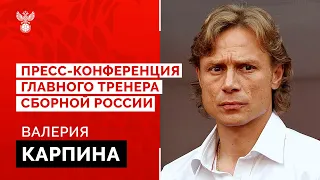 Пресс-конференция главного тренера сборной России по футболу Валерия Карпина