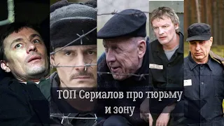 ТОП 10 Российских сериалов про тюрьму и зону