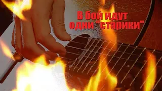 Две песни (из фильма "В бой идут одни "старики"), гитара