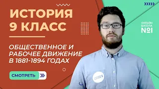 Общественное и рабочее движение в 1881-1894 годах. Урок 17. История 9 класс