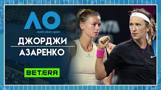 Australian Open 2024 ★ Камила Джорджи - Виктория Азаренко ★ Теннис | Прогнозы