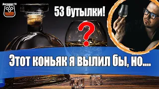 Этот коньяк я вылил бы, но... (53 бутылки)