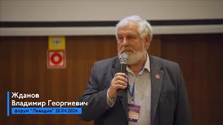Жданов Владимир Георгиевич | Форум Ливадия 20.04.2024
