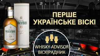 Микулин 10 – перше українське односолодове віскі