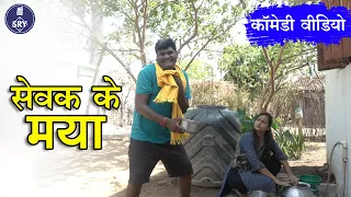 सेवक के मया I Sewak Ke Maya I Sewak Ram Yadav I Shivani I Suraaj Thakur I CG Comedy Video