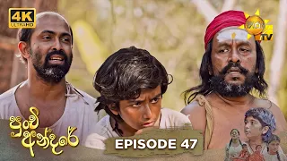 Punchi Andare - පුංචි අන්දරේ | Episode 47 | 2024-04-23 | Hiru TV