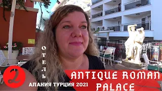 Отель ANTIQUE ROMAN PALACE 4 зв АЛАНИЯ ТУРЦИЯ 2021 Мечты сбываются ПОТРЯСАЮЩИЙ ЗАКАТ | 18+