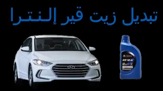 Hyundai Elantra Oil T/M - تبديل زيت قير إلـنـتـرا