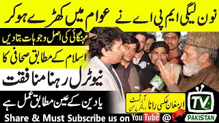 عوام میں کھڑے ھو کر نون لیگی ایم پی اے نے مہنگائی کی اصل وجوہات بتا دیں۔ watch on | Tv Pakistan |