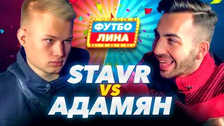 STAVR x АДАМЯН | ФУТБОЛИНА #1