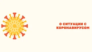 О ситуации с коронавирусом