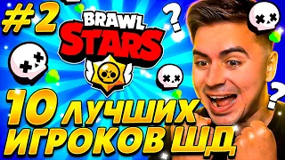 ВАУ! БИТВА 10 ЛУЧШИХ ШД ИГРОКОВ СНГ! КТО ПОБЕДИТ?😱😱😱 #2